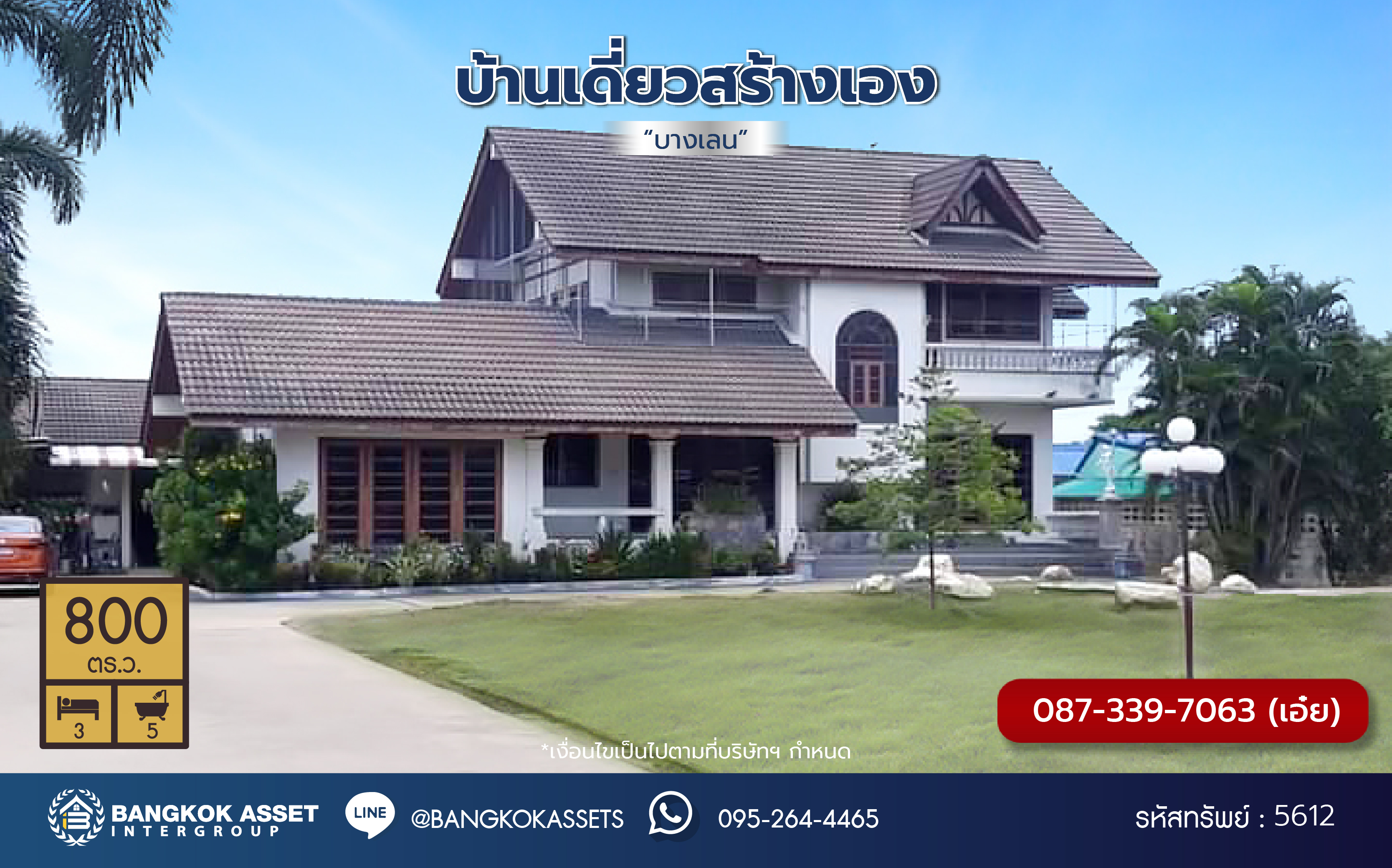 *****บ้านเดี่ยวมือสองนครปฐม โครงการ บ้านเดี่ยวสร้างเอง บางเลน เนื้อที่ 800 ตร.ว. พื้นที่ใช้สอย 200 ตร.ม. ฟังก์ชัน 5 ห้องนอน 3 ห้องน้ำ 4 ที่จอดรถ แถมฟรี! เครื่องปรับอากาศ 7 เครื่อง บนทำเลเดินทางสะดวก เชื่อมต่อถนนบางเลน ดอนตูม, ถนนปทุมธานี-บางเลน จองเลย!